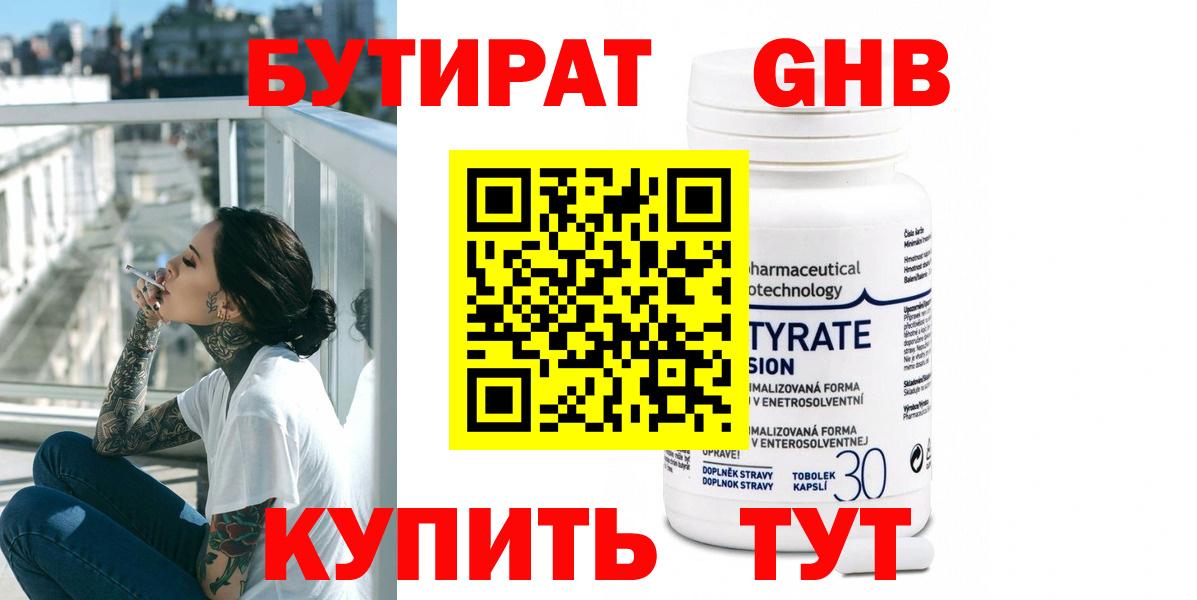 БУТИРАТ жидкий экстази Минусинск