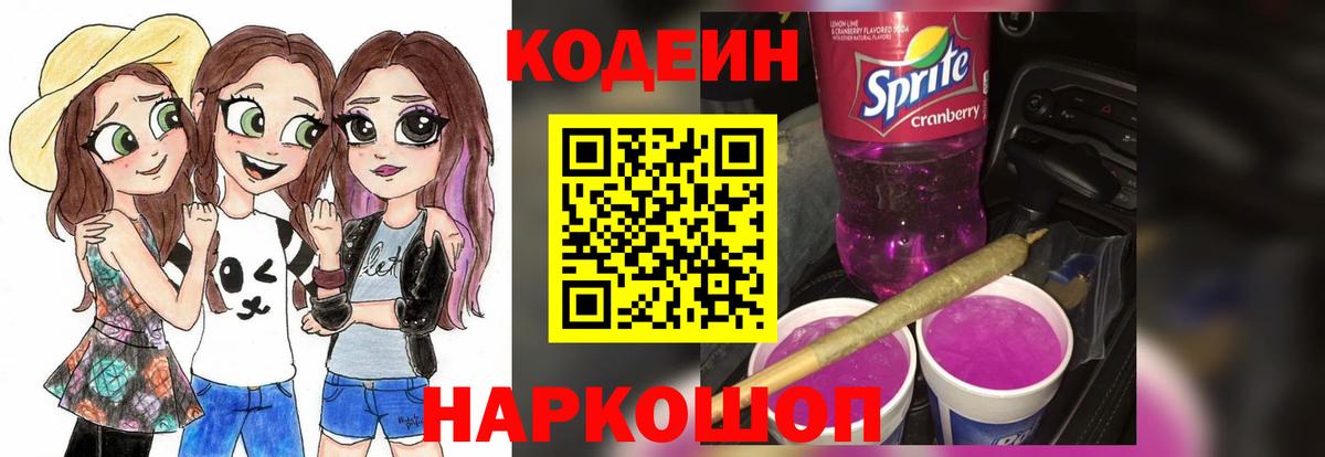 Минусинск  Кодеиновый сироп Lean напиток Lean (лин)  Вход с VPN  Кодеиновый сироп Lean Purple Drank 